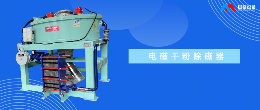 電磁干粉除磁機正極材料除磁中的應用